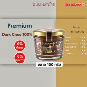 เนยถั่ว อัลมอนด์ รสพรีเมี่ยมดาร์คชอคแท้100% คีโต/คลีน/เบาหวานทานได้ Premium DarkChoc100% X Cacao Almond Butter