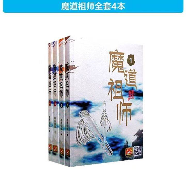 Crossover Novels全套4册魔道祖师小说原著未删减版带番外墨香铜臭耽美古风玄幻书| Lazada