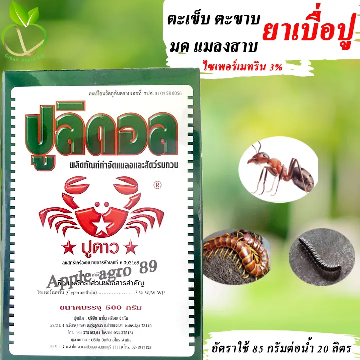 ปูลิดอล ไซเพอร์เมทริน 3% กำจัดปูนา ตะขาบ มด แมลงสาบ
