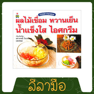 lellamue หนังสือหนังสือสอนทำอาหาร ผลไม้เชื่อม หวานเย็น น้ำแข็งใส ไอศครีม หลากหลายแมนู สอนวิธีทำ ขั้นตอนอย่างละเอียด ทำกินได้ ทำขายรวย พิมพ์สีทั้งเล่ม พร้อมส่ง