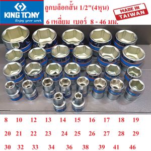 KING TONY ลูกบล็อกสั้น 1/2"(4หุน) 6 เหลี่ยม เบอร์ 8 -46 มม. (MADE IN TAIWAN) แท้ 100% แยกเบอร์ขาย