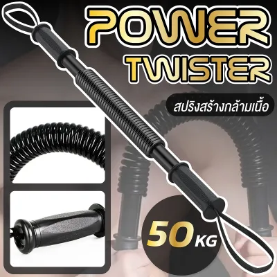 (สินค้าใหม่)B&G Power Twister Fitness สปริงมือหัก อุปกรณ์ออกกำลังกายแขน อุปกรณ์สร้างกล้ามแขน มีหลายระดับให้เลือก กระชับต้นแขน สปริงสร้างกล้ามแขน BG