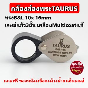 (ทรงB&Lตัวนำเข้า)กล้องส่องพระTAURUS B&Lเลนส์แก้วแท้3ชั้น เคลือบMulticoatตัดแสงสะท้อน  10x ส่องง่าย สบายตา โฟกัสไว