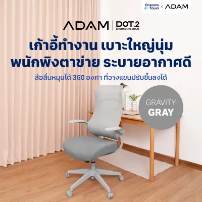 ADAM เก้าอี้นั่งทำงานทรงคลื่น รองรับสรีระได้ดี เก้าอี้สำนักงาน เก้าอี้สุขภาพ นั่งนานไม่เมื่อย สไตล์โมเดิร์น รุ่น DOT.2 ERGO CHAIR GRAVITY