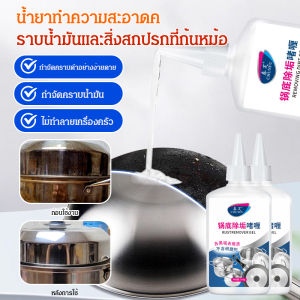 【น้ำยาทำความสะอาดคราบดำทรงพลัง】น้ำยาทำความสะอาดที่มีประสิทธิภาพ ขจัดคราบไขมัน น้ำยาทำความสะอาดป้องกันคราบสกปรกก้นหม้อสแตนเลส น้ำยาขจัดคราบน้ำมันไหม้ น้ำยาทำความสะอาดกระทะในครัว