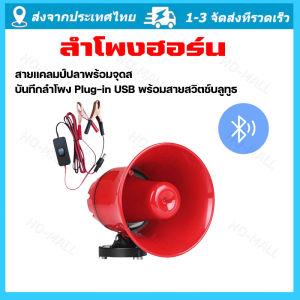 จัดส่งจากกรุงเทพ จัดส่งฟรี ลำโพงฮอร์น USB MP3 35 วัตต์ DC 12v.พร้อมชุดปากคีบพร้อมใช้งาน TF card USB บลูทูธ โทรโข่งสำหรับติดรถยนต์ ฮอลล์ลำโพง ลำโพงฮอร์น ลำโพงฮอร์นเล็ก