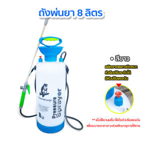 ถังพ่นยา8ลิตร ถังพ่นยามือโยก กระบอกพ่นยาอัดแรงดัน ถังพ่นปุ๋ย กระบอกฉีดแรงดัน สีขาวและสีเขียว