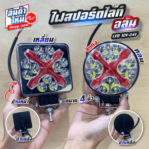 ไฟสปอร์ตไลท์ อลัน LED 12V-24V (ราคาต่อ1ชิ้น)