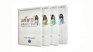 ชุดหนังสือเรียนภาษาอังกฤษตีศัพท์แตกกระจุย 1 ตีศัพท์แตกกระจุย 2 ตีศัพท์แตกกระจุย 3 ตีศัพท์แตกกระจุย 4