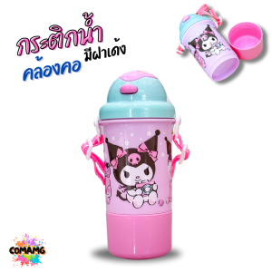 กระติกน้ำคล้องคอ มีฝาเด้ง ลายการ์ตูนน่ารัก ลิขสิทธิ์แท้100% พร้อมส่ง Neez
