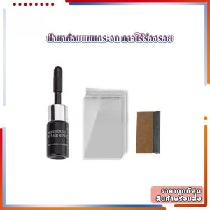 [CS]พร้อมส่งน้ำยาซ่อมกระจกรถยนต์ ของแท้100% น้ำยาเชื่อมกระจ เพียงแค่ 1หยด ประสาน แก้กระจกร้าว ชุดซ่อมกระจกรถ และป้องกันการแพร่กระจาย