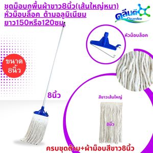 คลีนดี..ชุดม็อบถูพื้นผ้าสีขาว(เส้นใหญ่หนา)หัวม็อบล็อคพลาสติกด้ามอลูมิเนียมยาว150หรือ120ซม.