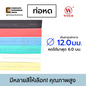 Woer ท่อหด ขนาด 12มม เส้นผ่านศูนย์กลาง มีหลายสีให้เลือก (หดได้มากสุด 6มม) ยาว 1เมตร รุ่น RSFR-H