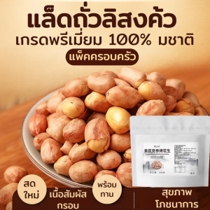 ถั่วลิสงลายเสือคั่ว ถั่วลิสงเสือสิ้นลาย ถั่วลิสงสิ้นลายและลายเสือ เนื้อสัมผัสกรอบ หอม อร่อย คั่วสดใหม่ พร้อมทาน ธัญพืชเพื่อสุขภาพ