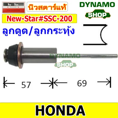 ลูกกระทุ้ง ลูกดูด โอโตเมติก ใช้กับได NIPPON DENSO รถ TOYOTA TIGER HILUX VIGO | ISUZU KBZ JCM | HONDA ยี่ห้อนิวสตาร์