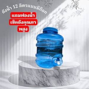 แบรนด์ถังน้ำ 12 ลิตรแบบมีก๊อก สินค้ามือ 1 เกรด a คุณภาพสูง ส่งด่วนส่งไว สำหรับใช้ในบ้านและออฟฟิศ
