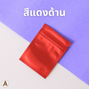 ซองซิป ก้นแบน ซองอลูมิเนียมฟอยล์ (50/แพ็ค) ซีล 3 ด้าน ก้นแบน ตั้งไม่ได้  (รหัส W12) ซองซีล 3ด้าน เนื้อด้าน