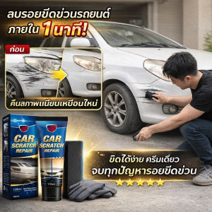 น้ำยาลบรอยขีดรถ ซ่อมแซมรอยขีดข่วนได้ง่ายและรวดเร็ว ครีมลบรอยขีดข่วนรถ น้ำยาลบรอยลึกๆ ครีมลบรอยขูดรถ น้ำยาขัดสีรถ scratch remover