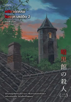 หนังสือเรื่อง คดีฆาตกรรมในคฤหาสน์มืด 2:อายาสึจิ ยูกิโตะ:prism publishing:ราคาปก 325 บาท