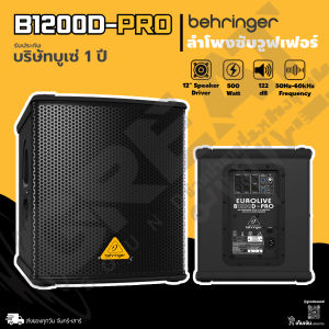 BEHRINGER B1200D-PRO ลำโพงซับวูฟเฟอร์ 12 นิ้ว แอมป์ในตัว 500 วัตต์ มีสเตอริโอครอสโอเวอร์ในตัว (รับประกันบูเซ่ 1 ปี)