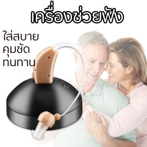 เครื่องช่วยฟัง เครื่องช่วยฟังดิจิตอล เครื่องช่วยขยายเสียง เครื่องช่วยฟังแบบชาร์จไฟ สำหรับผู้สูงอายุ Pro Rechargeable Hearing Aid for Elderly Deafness Sound Amplifier Health Care Behind the Ear Aid Digital Hearing Aid