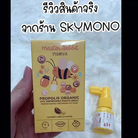 สเปรย์พ่นคอ MASTER RABBIT สเปรย์แก้ไอเด็ก โพรโพลิส สเปรย์ Propoliz ...
