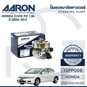 AARON ปั๊มพวงมาลัยพาวเวอร์ HONDA CIVIC FD 1.8 L ปี 2006-2011(1 ชิ้น) รับประกัน 6 เดือน