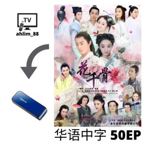 USB China Drama 赵丽颖大陆剧 《错点鸳鸯·戏点鸳鸯 + 花千骨》 华语中字