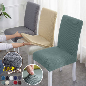 ผ้าคลุมเก้าอี้ ล้างทำความสะอาดได้ แบบยืด ของตกแต่งบ้าน - สีเหลือง ราคา 1,390 บาท