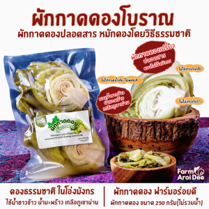 ผักกาดดอง ผักกาดดองโบราณ ผักกาดดองน้ำซาวข้าว ไม่ใส่สี ไม่ใส่น้ำส้ม ไม่ใส่สารกันรา ไม่ใส่สารกันเสีย