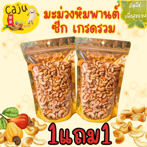Hot Deal !! มะม่วงหิมพานต์ ซีก รวม (Cashew nut) 1แถม1 อบพร้อมทาน กรอบ อร่อย เคี้ยวเพลิน