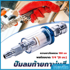 Reviln ตัวกรองน้ำหรือดักน้ำ ปั๊มลมท้ายกาพ่นสี ดักน้ำกาพ่นสี filter