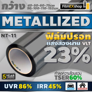 NT-11 VLT-23% ฟิล์มกรองแสง ฟิล์มปรอท Metallized Window Film ฟิล์มกรองแสงรถยนต์ ฟิล์มติดอาคาร  (ราคาต่อเมตร)