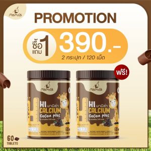 Mamila-hicalcium โกโก้พลัส เม็ดเคี้ยวสูง แคลเซี่ยมสูง โกโก้พลัส เม็ดเคี้ยวสูง (1กระปุก60 เม็ด)