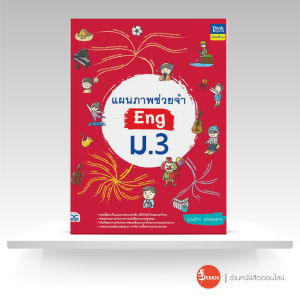 หนังสือแผนภาพช่วยจำ Eng ม.3