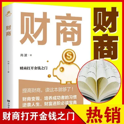 【现货Popular正版书籍】培养成功者的习惯财富进阶必读宝典《财商》 自我实现成功励志书籍