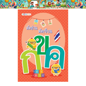 ชุดเรียนรู้ภาษาไทย–อังกฤษ | ฝึกคำศัพท์พื้นฐาน เด็กเล็กเริ่มเรียนรู้ 2 ภาษา | ภาพชัด เข้าใจง่าย – Early Childhood