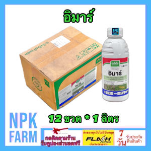***ขายยกลัง*** อิมาร์ ขนาด 1 ลิตร ยกลัง 12 ขวด เจียไต๋ อีมาเมกตินเบนโซเอต 1.92% EC อีมาน้ำ กำจัดหนอนกระทู้ เพลี้ยไฟ เพลี้ย ไร สูตรเย็น ผ่าดอกได้
