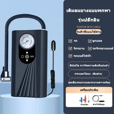ชาร์จไฟได้ จอLED เครื่องปั๊มลมไฟฟ้า ที่เติมลมยางรถ มอเตอร์ไซค์ เติมลม เครื่องสูบลมไฟฟ้า ปั้มลมไฟฟ้า ปั้มลมแบบพกพา