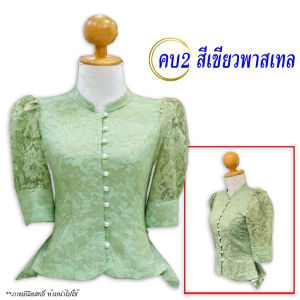 รหัส คบ2 สีเขียวพาสเทล ไซส์เสื้อ 32-46 นิ้ว คอจีน แขนสั้น กระดุมมุกด้านหน้า ลูกไม้เนื้อนิ่ม อัดกาวเรียบร้อย ใส่ทำบุญ ใส่ออกงานราชการ