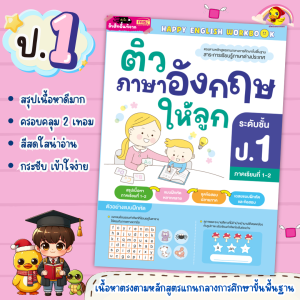 หนังสือเก่งก่อนสอบภาษาอังกฤษ ป.1-3 ภาคเรียนที่ 1-2 (ซื้อแยกเล่มได้) misbook หนังสือเด็ก ป.1 ป.2 ป.3