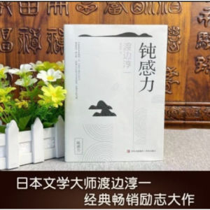SG stock Fast Shipping正版 钝感力 具备不为小事动摇的钝感力 渡边淳一著 健康恋爱婚姻