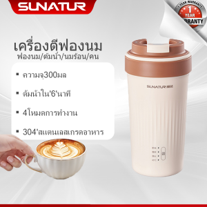 SUNATUR · 300MLเครื่องตีฟองนมมัลติฟังก์ชั่น เครื่องตีฟองนม พกพาสะดวก เครื่องตีฟองนมอัตโนมัติ  คน ตีฟองนม และรักษาความอบอุ่นได้