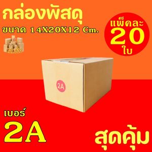 กล่องพัสดุ กล่องไปรษณีย์ ฝาชน เบอร์2A (20กล่อง) กระดาษKA125 แท้ กล่องลูกฟูก กล่องฝาชน หนา3ชั้น กล่อง