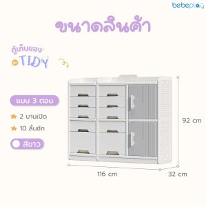 bebeplay ตู้เก็บของ รุ่น Tidy