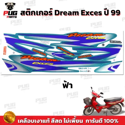 สติกเกอร์ดรีม100 ปี 99 (สีสด เคลือบเงาแท้) สติกเกอร์Dream100 ปี 99 สติกเกอร์ดรีม100 เอ็กเซล ปี 99สติกเกอร์Dream100 Exces ปี 99 สติกเกอร์DreamNew 99 สติกเกอร์C100P