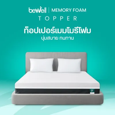 Bewell Topper ท็อปเปอร์เมมโมรี่โฟมพรีเมี่ยมนุ่มสบาย ความแน่นเฉพาะตัว ลดอาการปวดหลัง ใช้ได้ทั้งคนที่นอนพื้นและนอนเตียง ป้องกันไรฝุ่น
