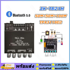 ส่งจากรุงเทพ24ชั่วโมง🔥ZK-TB21H บลูทูธ5.0 ชิปใหญ่ กำลังขับสูงสุด: 2x50W+100W TPA3116D2 ระบบ 2.1ch