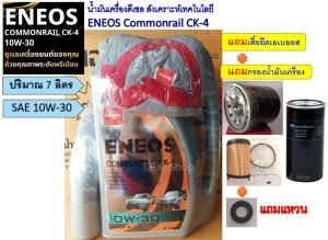 ชุด น้ำมันเครื่องดีเซล เอเนออส COMMONRAIL CK-4 10W-30 / 15W-40 7 ลิตร ฟรีกรองน้ำมันเครื่องเลือกรุ่นรถได้ ฟรีเสื้อ วีโก้ รีโว่ ตู้ D4D ดีแม็ก ไทรทัน สตาด้า 2.5 นิสสัน นาวาร่า นิวเชฟ ENEOS