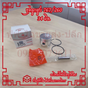 ชุดลูกสูบเครื่องพ่นยา ขนาด 34 มิล เครื่องพ่นยา เครื่องตัดหญ้า 767 260 ยี่ห้อ Mitsusaito